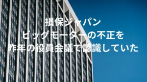 【隠蔽】損保ジャパンの白川儀一社長、取締役会でビッグモーターの不正を認識しつつも取引再開を強行