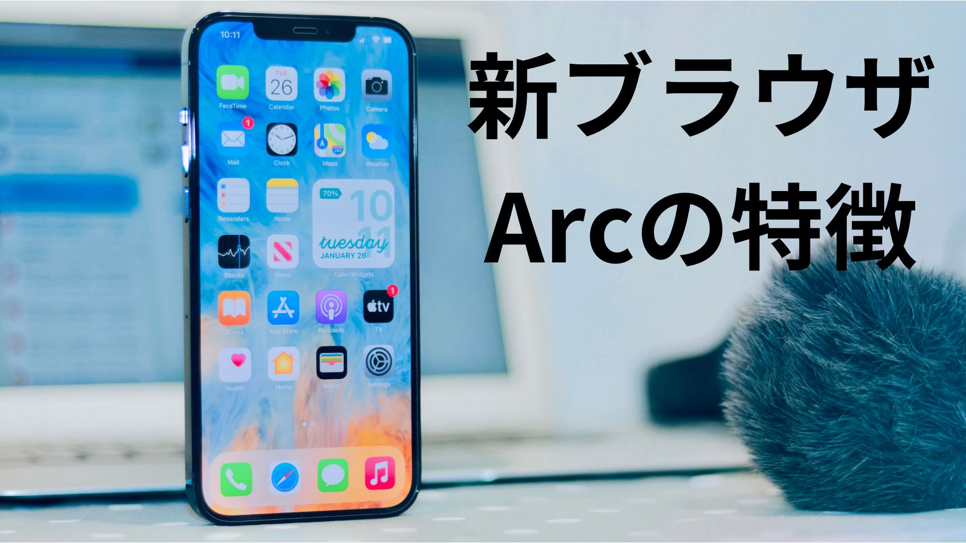 iPhoneユーザは、新ブラウザ Arc を無料期間中にインストールすべし！