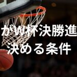 【バスケットW杯】本日の順位決定戦で日本が五輪出場決めるための条件