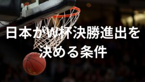 【バスケットW杯】本日の順位決定戦で日本が五輪出場決めるための条件