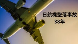 今日で３８年『日航機墜落事故』日本航空１２３便