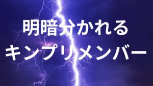 【明暗】TOBEの平野紫耀と神宮寺勇太VS残留キンプリ永瀬廉と髙橋海人のCD売上伸び悩むジャニーズ