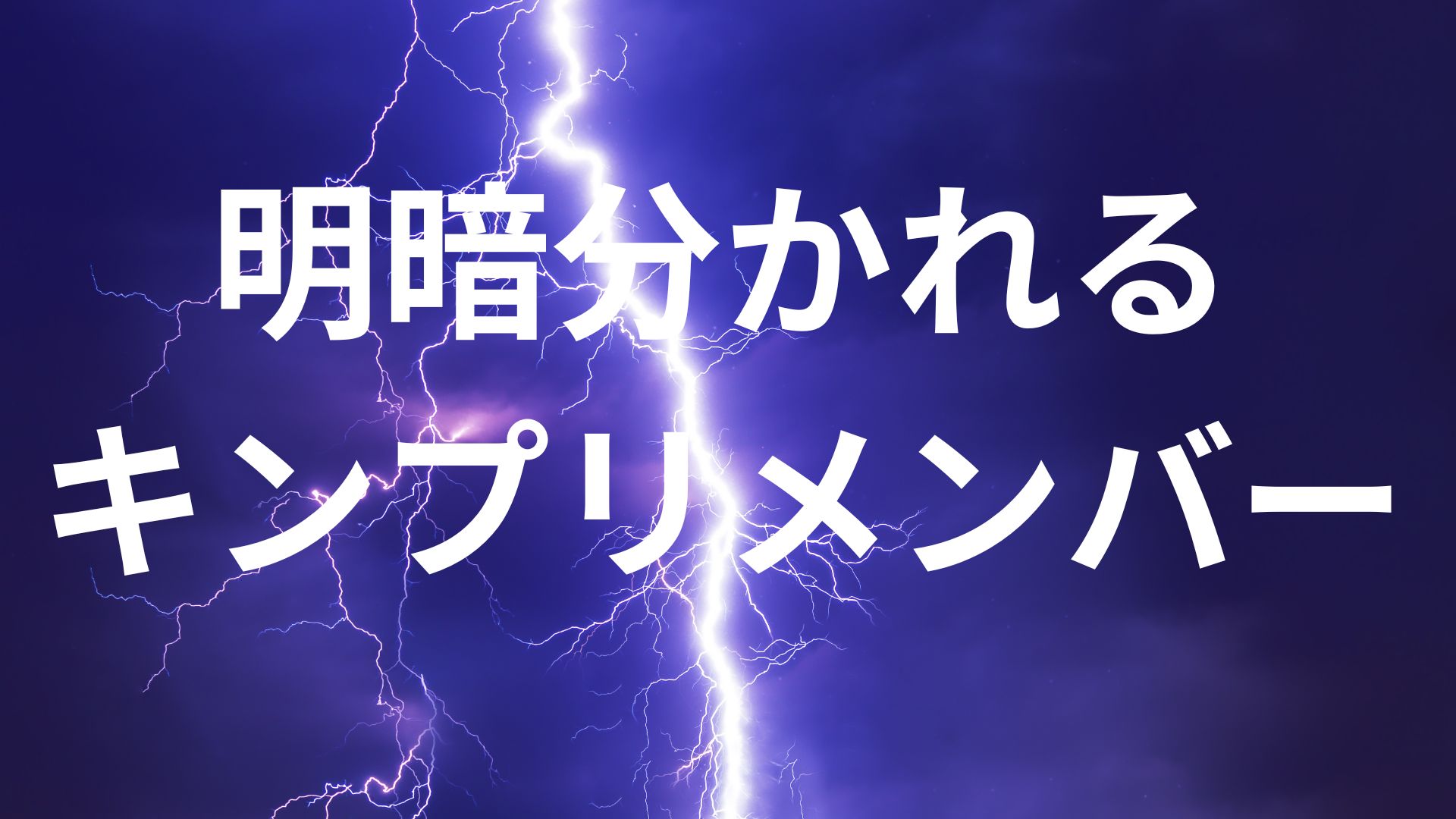 【明暗】TOBEの平野紫耀と神宮寺勇太VS残留キンプリ永瀬廉と髙橋海人のCD売上伸び悩むジャニーズ