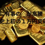 【速報】有事の金が初の1万円超え！いよいよ戦争か？