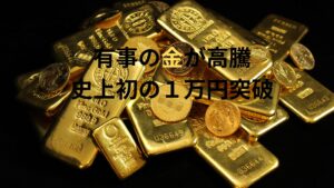 【速報】有事の金が初の1万円超え！いよいよ戦争か？