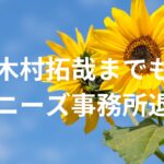 【キムタク】SMAP解散でのジャニーズ事務所に残った木村拓哉が、とうとう退所。TOBEには合流せずタマホーム支援で事務所設立か？
