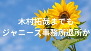 【キムタク】SMAP解散でのジャニーズ事務所に残った木村拓哉が、とうとう退所。TOBEには合流せずタマホーム支援で事務所設立か？