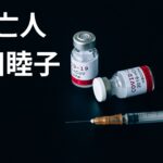 コロナワクチン接種後に夫が死亡し、国の認定まで2年近くかかった未亡人須田睦子さんの欲求不満