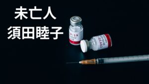 コロナワクチン接種後に夫が死亡し、国の認定まで2年近くかかった未亡人須田睦子さんの欲求不満