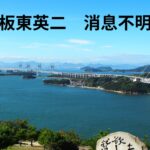 【訃報?】中日の元ピッチャーで俳優の板東英二が徘徊し行方不明状態。諦める実姉と絶縁した長女。山城新伍と同じか。