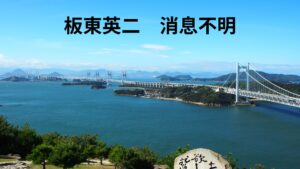 【訃報？】中日の元ピッチャーで俳優の板東英二が徘徊し行方不明状態。諦める実姉と絶縁した長女。山城新伍と同じか。