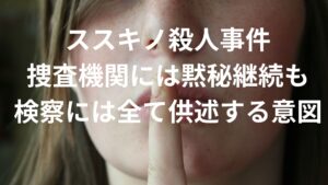 【すすきの頭部切断殺人】弁護士が田村修と田村浩子に黙秘を指示する意図