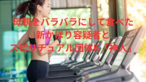 【続報！】すすきの頭部切断以上！バラバラ実母を食べた新かほりの勤務先と宗教団体について