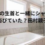 【すすきの頭部切断】田村親子は浦仁志の生首を浴室においたままシャワーを浴びていた事実