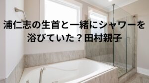 【すすきの頭部切断】田村親子は浦仁志の生首を浴室においたままシャワーを浴びていた事実