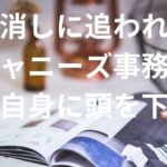美 少年、デビュー決定済みか？週刊女性の金指流出記事をジャニーズ事務所が圧力で削除！