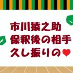 猿之助さん保釈後に信濃町で目撃情報!
