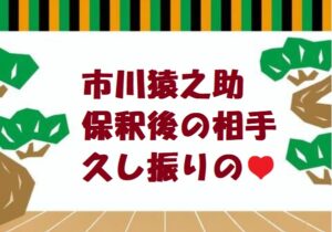 猿之助さん保釈後に信濃町で目撃情報！