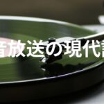 昭和天皇がNHKラジオで語った「玉音放送」を現代語訳で読んでみましょう。