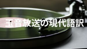 昭和天皇がNHKラジオで語った「玉音放送」を現代語訳で読んでみましょう。