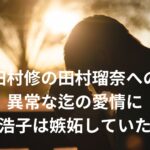 【すすきの頭部切断】田村浩子の供述は父と娘の関係に嫉妬か？