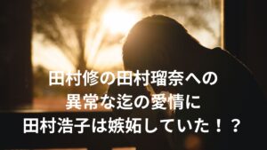 【ススキノ事件】田村瑠奈は「女だと思ってたらおじさんだった」と怒り…母は浦仁志の生首を見ないよう
