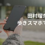 【すすきの頭部切断】田村瑠奈、レッツすすきのを出てから歩きスマホをしていたことが判明。「すすきの　殺人」と検索ｗ