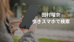 【すすきの頭部切断】田村瑠奈、レッツすすきのを出てから歩きスマホをしていたことが判明。「すすきの　殺人」と検索ｗ