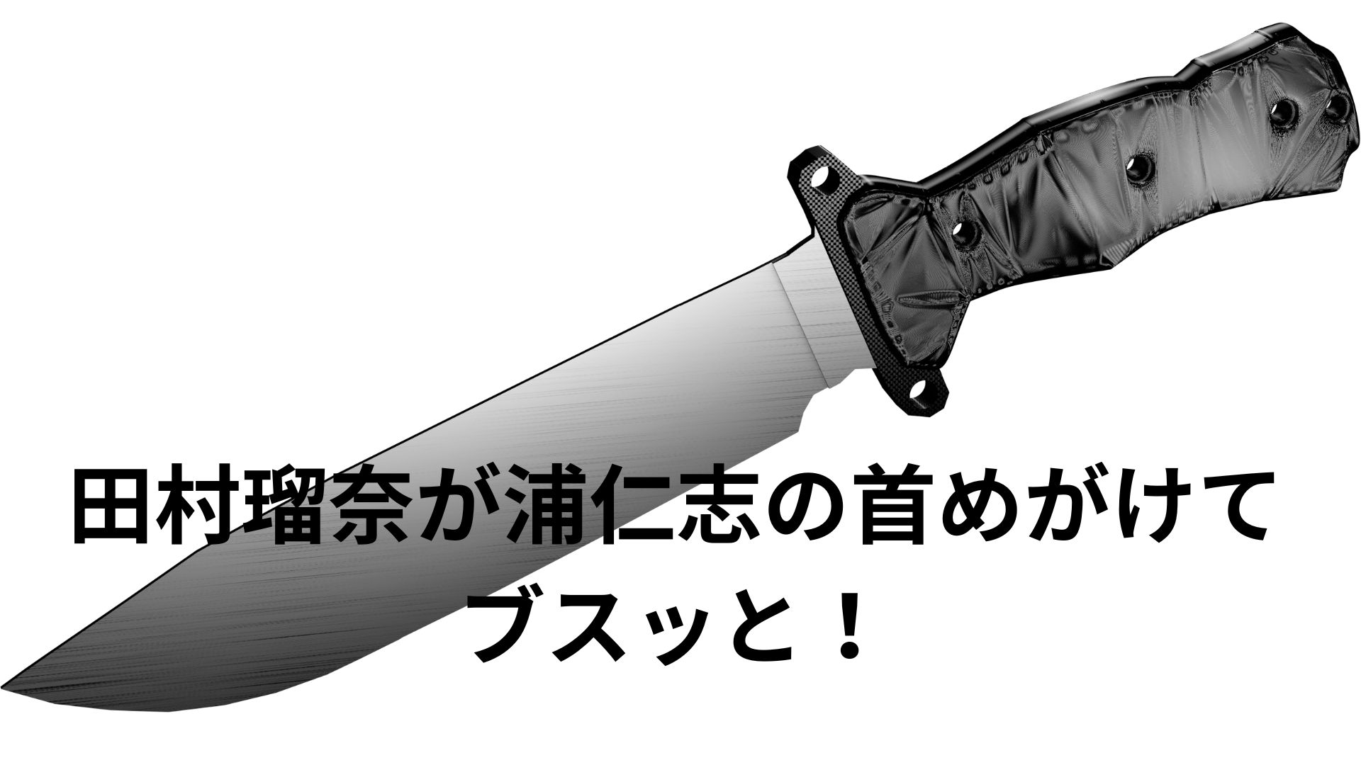 【すすきの頭部切断】田村瑠奈は普段からナイフを持ち歩いていたとの新たな証言。普通親が娘をラブホに送っていく？