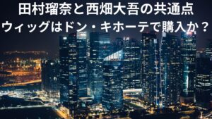 足立夏保女子アナの穴を求めて、なにわ男子の西畑大吾がすすきの頭部切断事件の田村瑠奈と共通点があった。どちらもドン・キホーテでウィッグを購入！