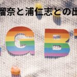すすきの頭部切断の田村瑠奈がレズだった。浦仁志との出会いはLGBTのイベントだったことが判明