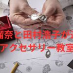 【ススキノ殺人】田村瑠奈と田村浩子が通ったアクセサリー教室から新証言。札幌市内のあのカルチャースクール。