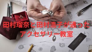 【ススキノ殺人】田村瑠奈と田村浩子が通ったアクセサリー教室から新証言。札幌市内のあのカルチャースクール。