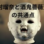 【すすきの頭部切断】田村瑠奈容疑者と酒鬼薔薇聖斗（東真一郎、西岡真）の共通点