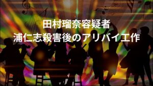 【すすきの頭部切断】田村瑠奈容疑者、浦仁志殺害後、別のクラブでアリバイ工作か