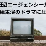 ジャニーズ事務所だけではない！田辺エージェンシーにも忖度しているTV業界。堺雅人独立の影響で菅野美穂主演ドラマに圧力！