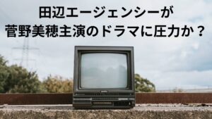 ジャニーズ事務所だけではない！田辺エージェンシーにも忖度しているTV業界。堺雅人独立の影響で菅野美穂主演ドラマに圧力！