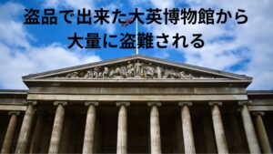 大英博物館で2000点以上盗難も気付かずハルトヴィヒ・フィッシャー館長が引責辞任