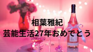 【スタッフ情報】嵐の相葉雅紀が台風上陸の日、芸能生活27年に思うこと。