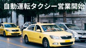 アメリカで完全無人の自動運転タクシーが営業開始。中国も追随。