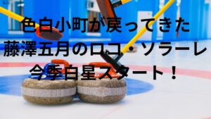 ロコ・ソラーレの藤澤五月がムキムキ筋肉美からいつもの色白小町に戻り今季白星発進！吉田知那美ナイス♪