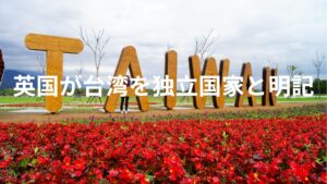 【主権国家】イギリス議会が台湾は独立国家と明記。中国は猛反発。