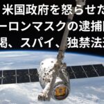 イーロンマスク逮捕も時間の問題。米国政府に4億ドル出せと恐喝行為。ロシアとウクライナの戦争で人工衛星ビジネス。スパイ容疑で身柄拘束の準備（CIA)か？