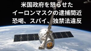 イーロンマスク逮捕も時間の問題。米国政府に4億ドル出せと恐喝行為。ロシアとウクライナの戦争で人工衛星ビジネス。スパイ容疑で身柄拘束の準備（CIA)か？