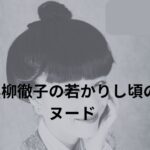 日本最大のベストセラー作家、黒柳徹子がヌードに！若い頃のエロ＆セクシー写真が超美人！