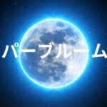 ３１日に今年北半球で最大の満月スーパーブルームーンが。大きさや明るさは普通の満月とどれくらい違うの？