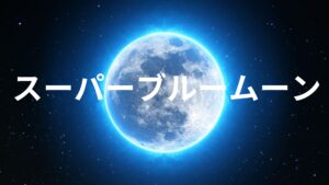 【超満月！】明日は満月と土星が並ぶ今年最大のスーパームーン