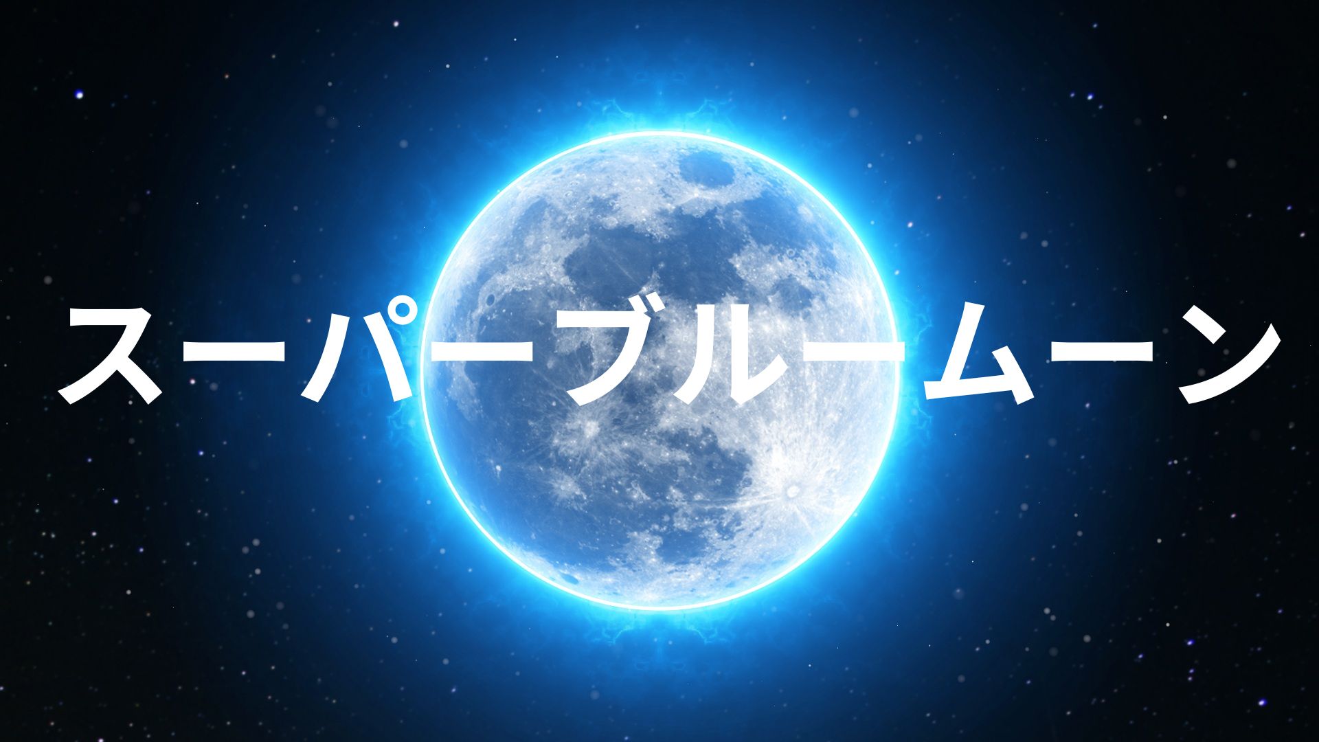 ３１日に今年北半球で最大の満月スーパーブルームーンが。大きさや明るさは普通の満月とどれくらい違うの？