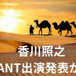 香川照之・コメント発表でいよいよVIVANT出演の準備完了DETH！歌舞伎とカマキリと市川中車