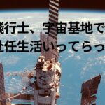 古川聡飛行士がクルードラゴン7号機で、国際宇宙ステーションへ半年間単身赴任。今度は不正しないで下さいね。